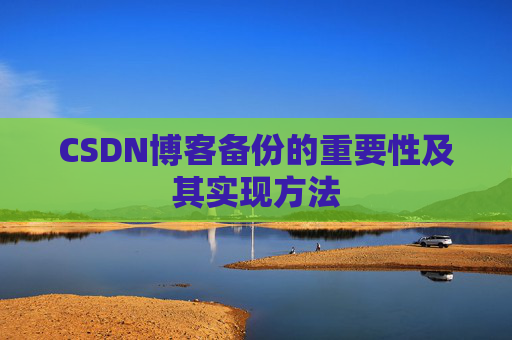 CSDN博客备份的重要性及其实现方法