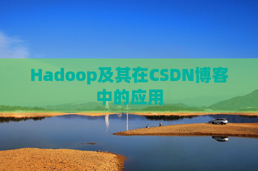 Hadoop及其在CSDN博客中的应用 Hadoop及其在CSDN博客中的应用